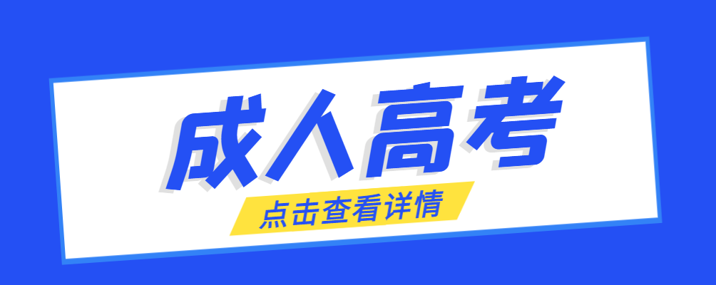 汉中成考免试生是直接录取吗?怎么查询录取？汉中成考网